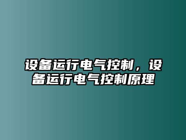 設備運行電氣控制，設備運行電氣控制原理
