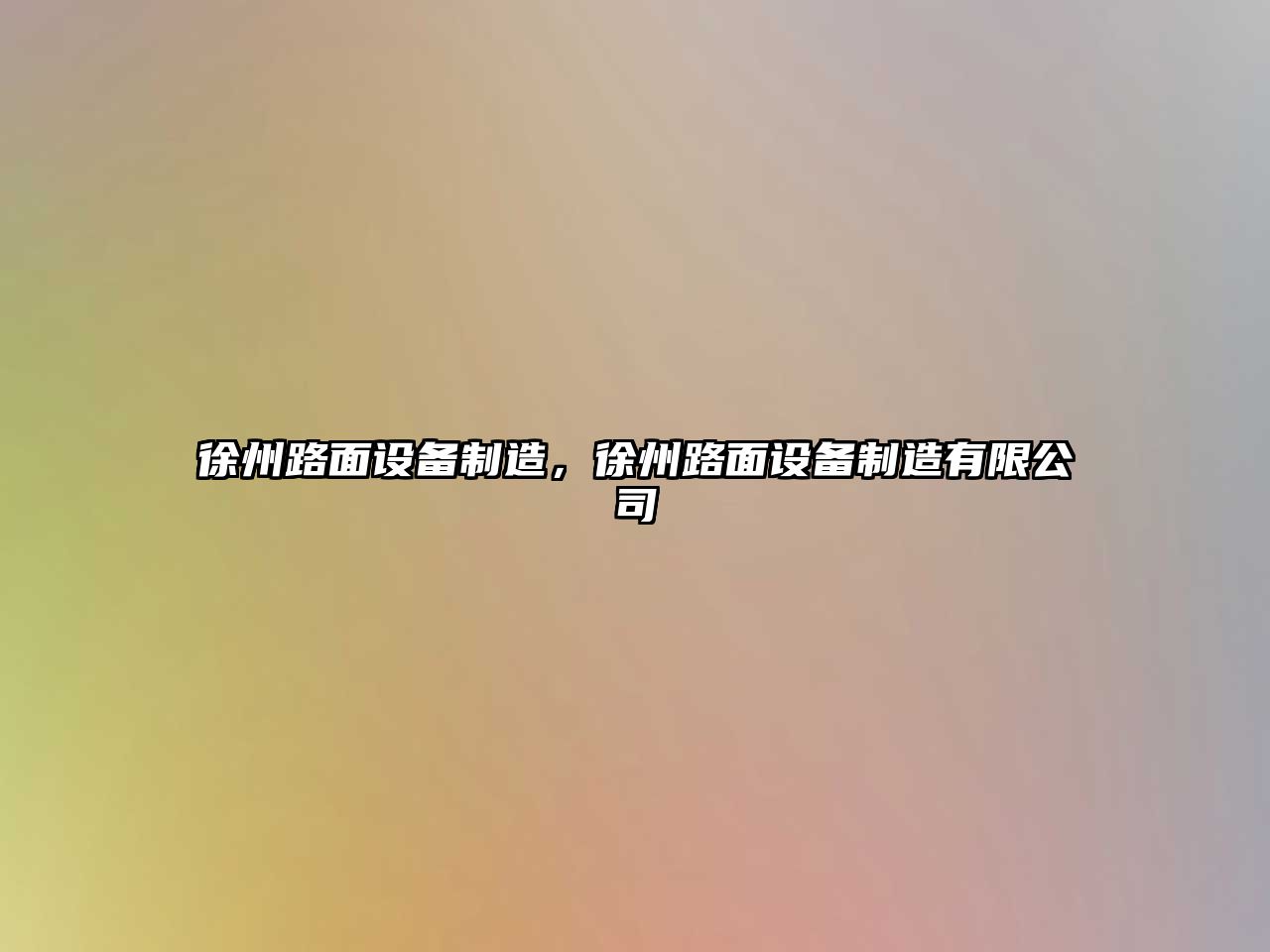 徐州路面設備制造，徐州路面設備制造有限公司