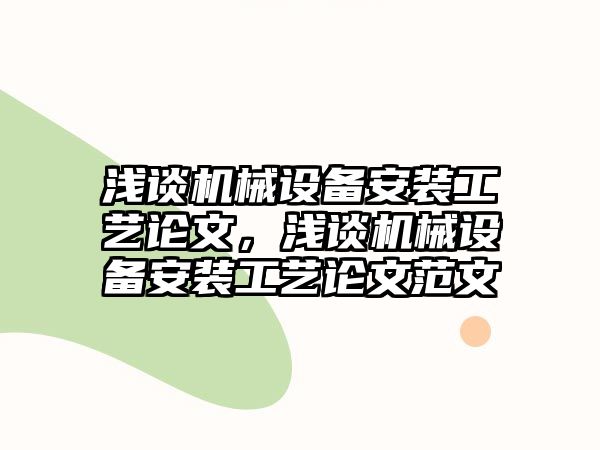 淺談機械設備安裝工藝論文，淺談機械設備安裝工藝論文范文