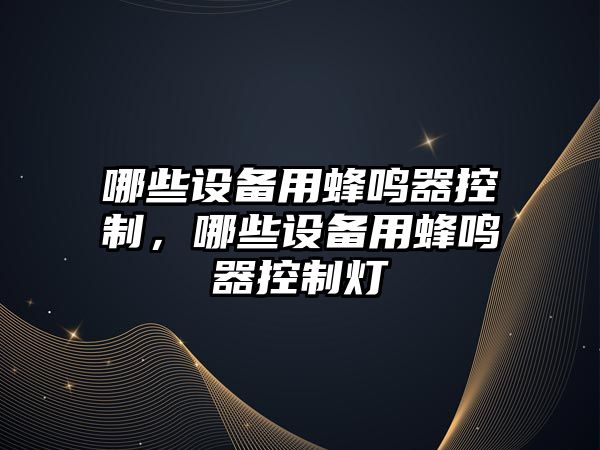 哪些設備用蜂鳴器控制，哪些設備用蜂鳴器控制燈