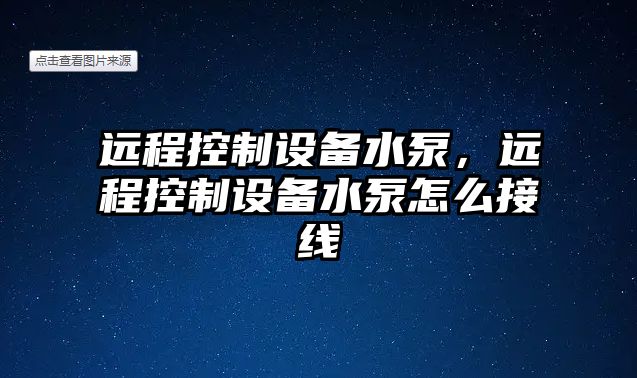 遠程控制設備水泵，遠程控制設備水泵怎么接線(xiàn)