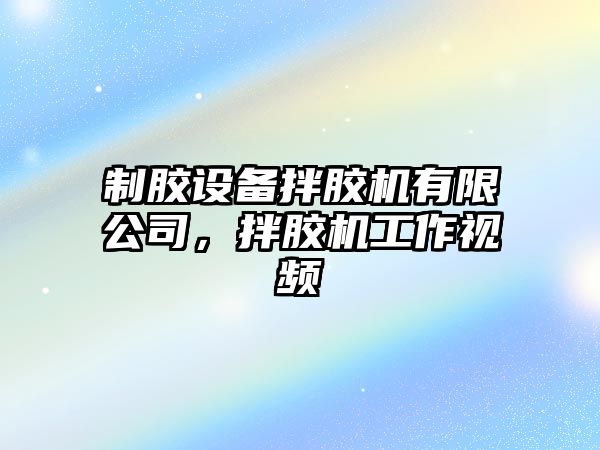 制膠設備拌膠機有限公司，拌膠機工作視頻