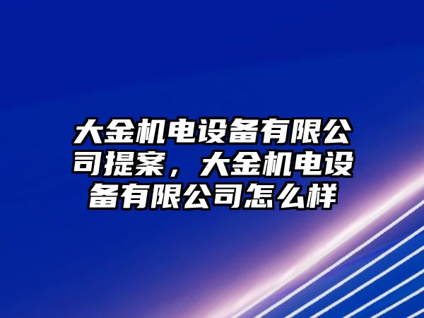 大金機電設備有限公司提案，大金機電設備有限公司怎么樣