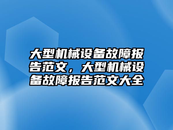 大型機械設備故障報告范文，大型機械設備故障報告范文大全