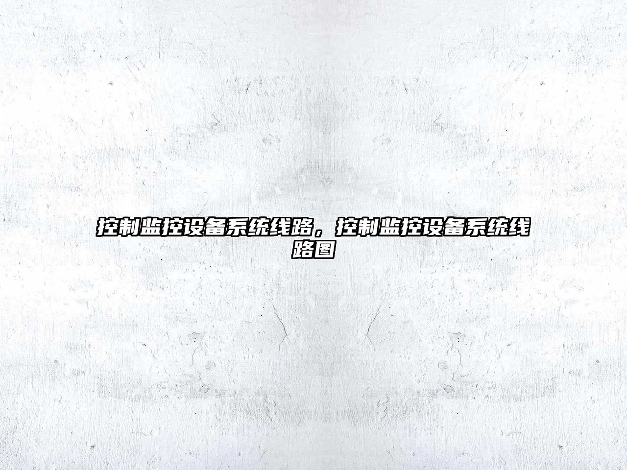 控制監控設備系統線(xiàn)路，控制監控設備系統線(xiàn)路圖
