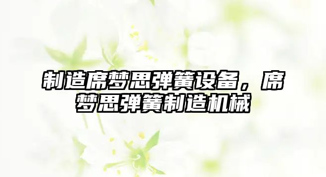 制造席夢(mèng)思彈簧設備，席夢(mèng)思彈簧制造機械