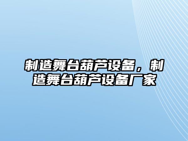 制造舞臺葫蘆設備，制造舞臺葫蘆設備廠(chǎng)家