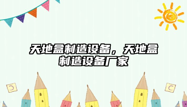 天地盒制造設備，天地盒制造設備廠(chǎng)家