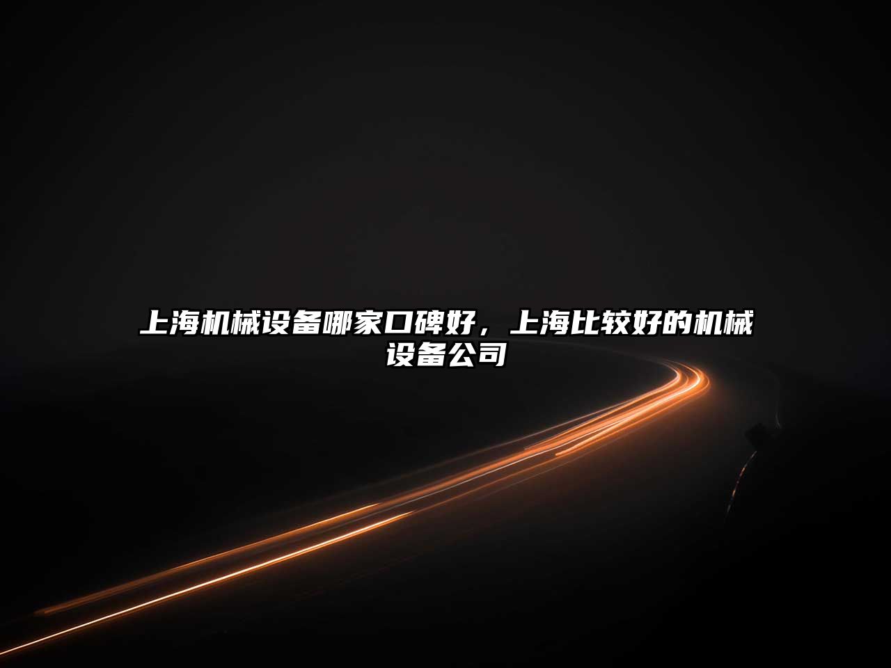 上海機械設備哪家口碑好，上海比較好的機械設備公司