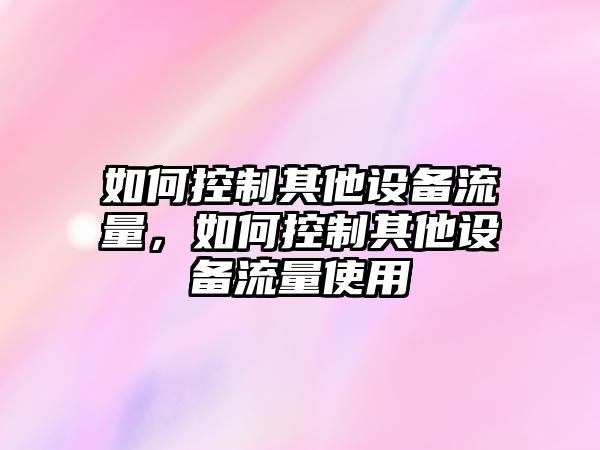 如何控制其他設備流量，如何控制其他設備流量使用