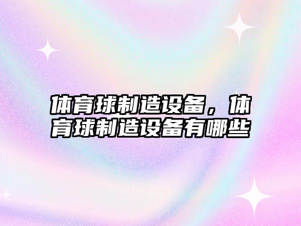 體育球制造設備，體育球制造設備有哪些