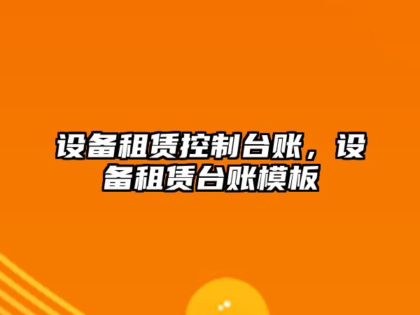 設備租賃控制臺賬，設備租賃臺賬模板