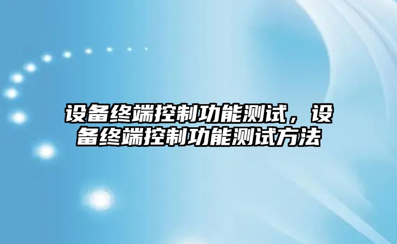 設備終端控制功能測試，設備終端控制功能測試方法