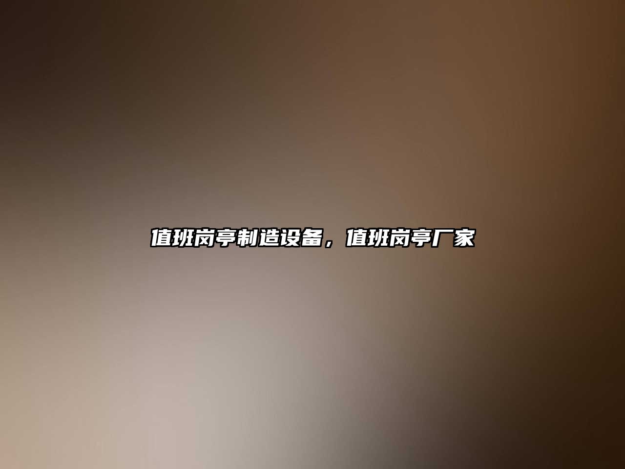 值班崗亭制造設備，值班崗亭廠(chǎng)家