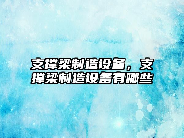 支撐梁制造設備，支撐梁制造設備有哪些