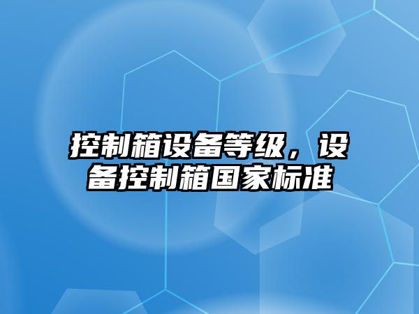 控制箱設備等級，設備控制箱國家標準