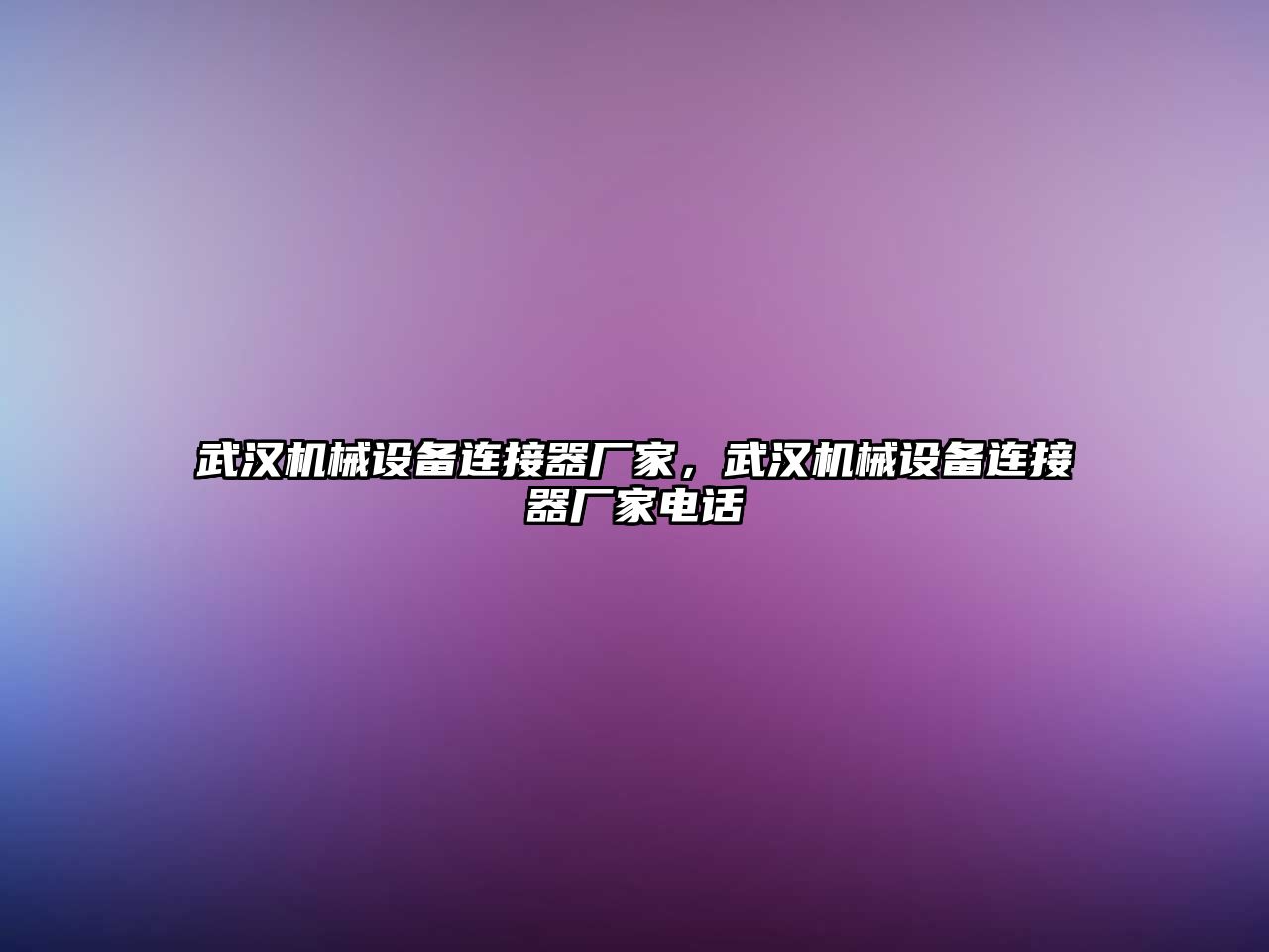 武漢機械設備連接器廠(chǎng)家，武漢機械設備連接器廠(chǎng)家電話(huà)
