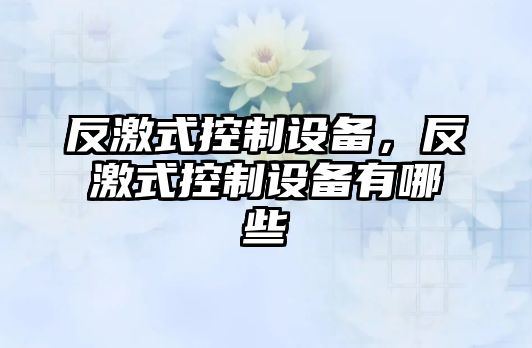 反激式控制設備，反激式控制設備有哪些