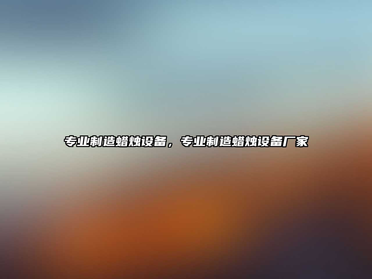 專(zhuān)業(yè)制造蠟燭設備，專(zhuān)業(yè)制造蠟燭設備廠(chǎng)家