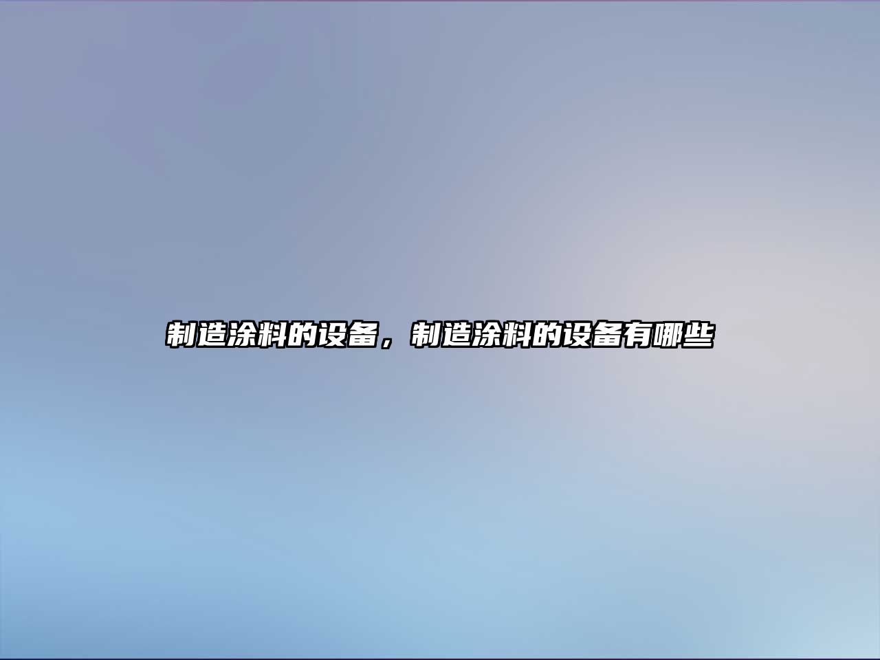 制造涂料的設備，制造涂料的設備有哪些