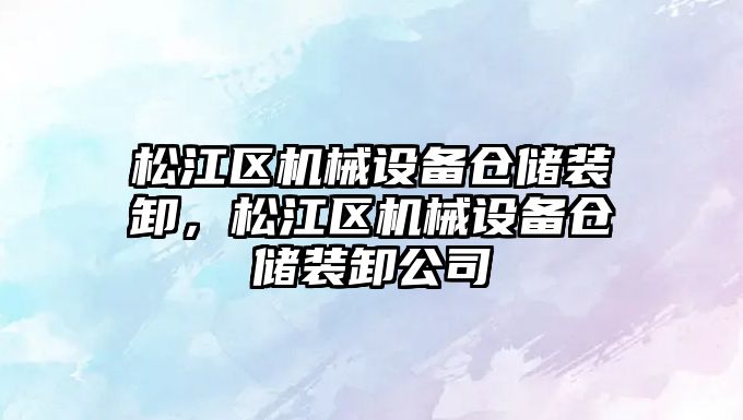 松江區機械設備倉儲裝卸，松江區機械設備倉儲裝卸公司