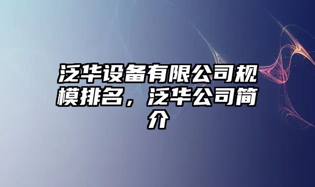 泛華設備有限公司規模排名，泛華公司簡(jiǎn)介