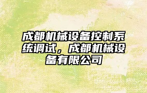 成都機械設備控制系統調試，成都機械設備有限公司