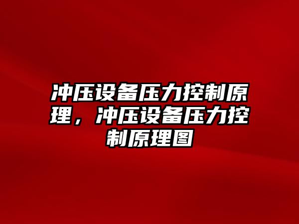 沖壓設備壓力控制原理，沖壓設備壓力控制原理圖