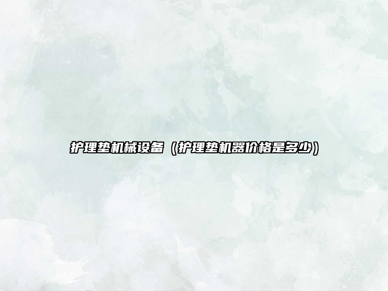 護理墊機械設備（護理墊機器價(jià)格是多少）