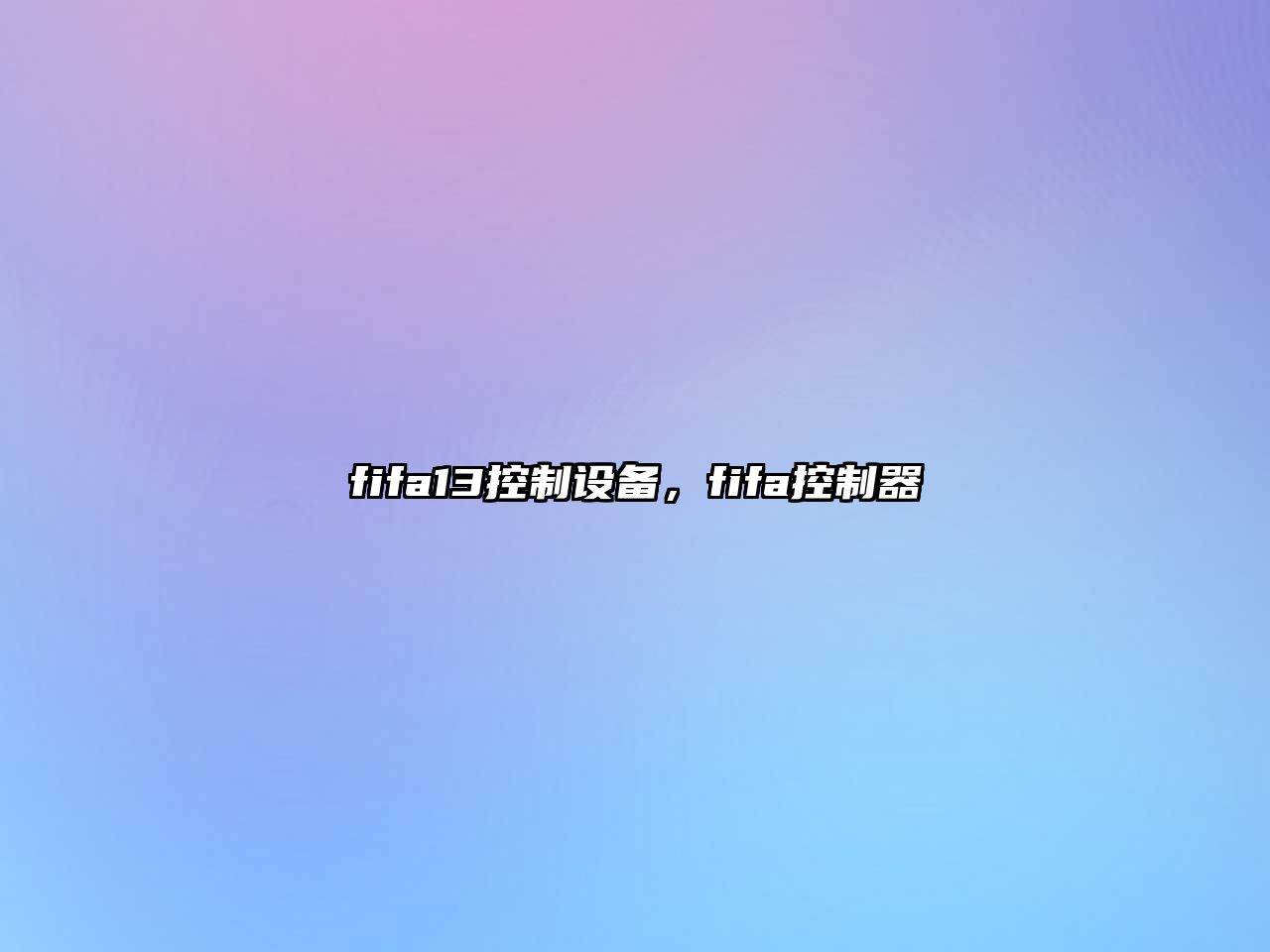 fifa13控制設備，fifa控制器