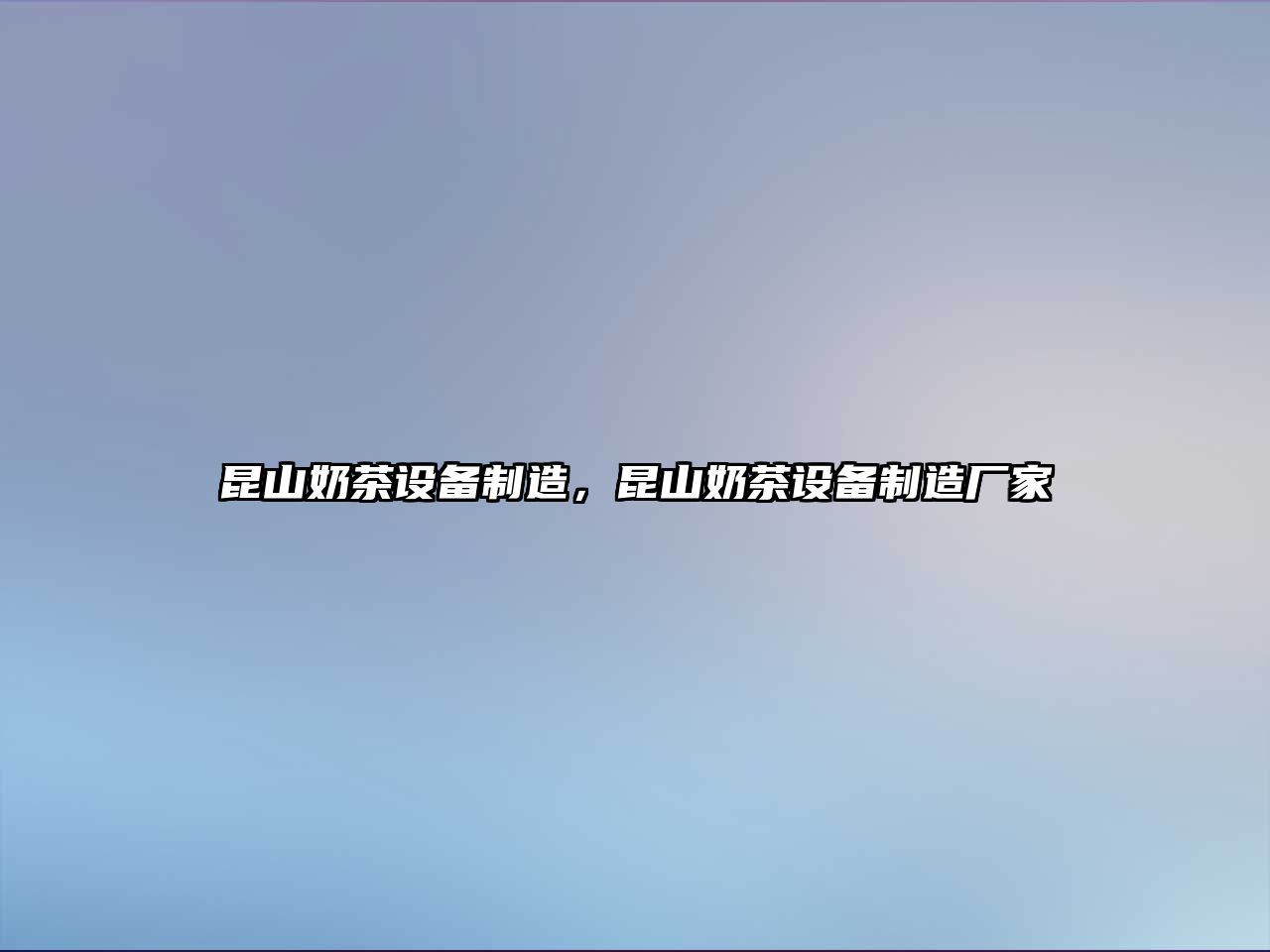 昆山奶茶設備制造，昆山奶茶設備制造廠(chǎng)家
