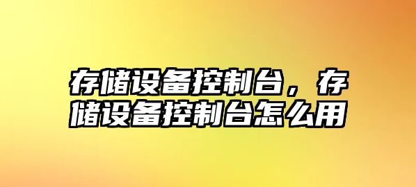 存儲設備控制臺，存儲設備控制臺怎么用