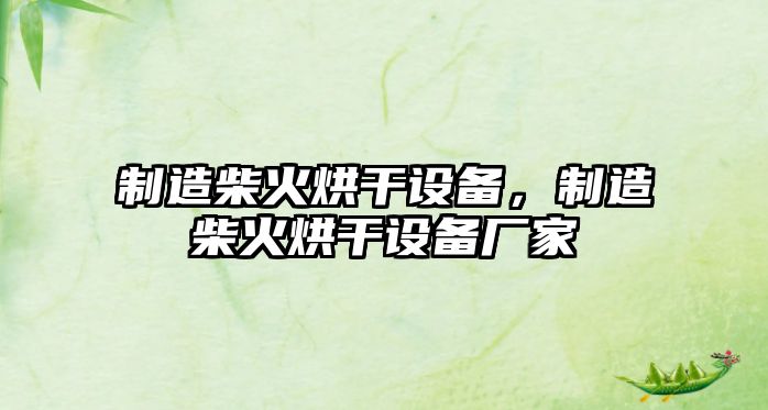 制造柴火烘干設備，制造柴火烘干設備廠(chǎng)家