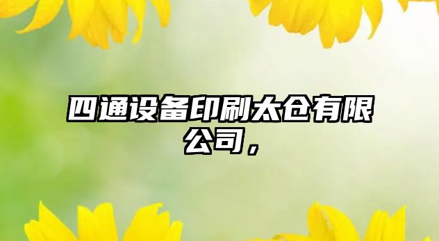 四通設備印刷太倉有限公司，