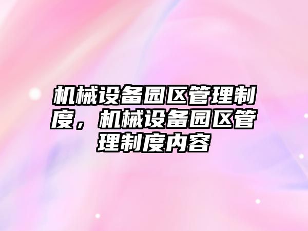 機械設備園區管理制度，機械設備園區管理制度內容