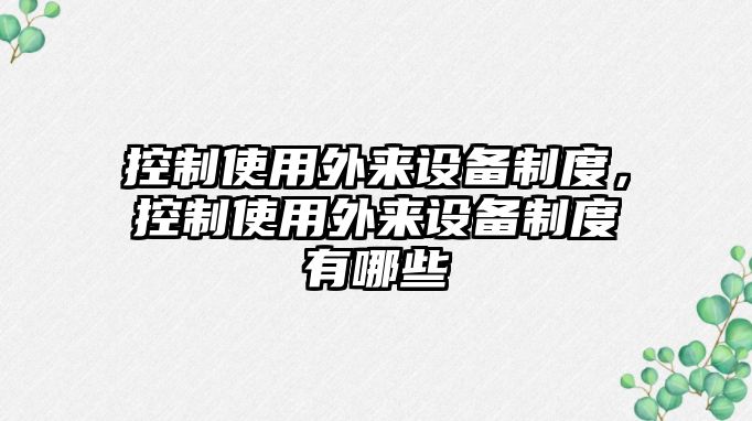 控制使用外來(lái)設備制度，控制使用外來(lái)設備制度有哪些