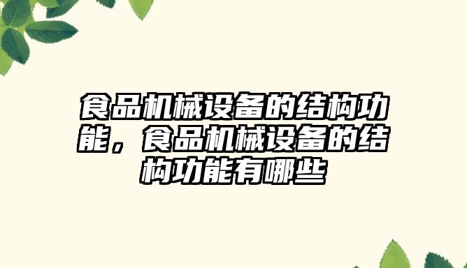 食品機械設備的結構功能，食品機械設備的結構功能有哪些