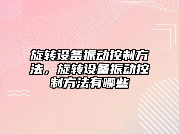 旋轉設備振動(dòng)控制方法，旋轉設備振動(dòng)控制方法有哪些