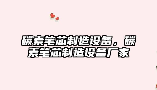 碳素筆芯制造設備，碳素筆芯制造設備廠(chǎng)家