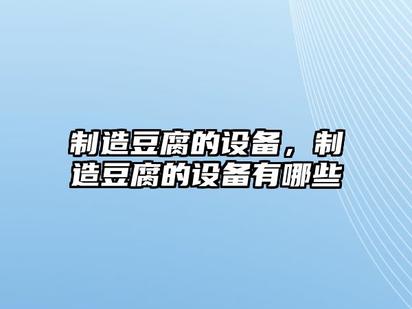 制造豆腐的設備，制造豆腐的設備有哪些