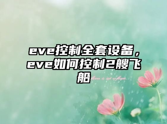 eve控制全套設備，eve如何控制2艘飛船