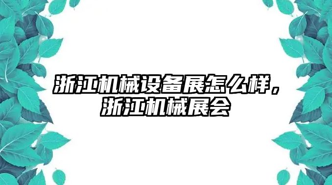 浙江機械設備展怎么樣，浙江機械展會(huì )