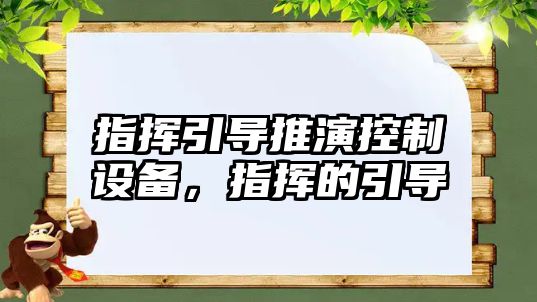 指揮引導推演控制設備，指揮的引導