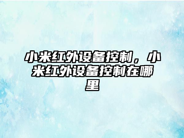 小米紅外設備控制，小米紅外設備控制在哪里