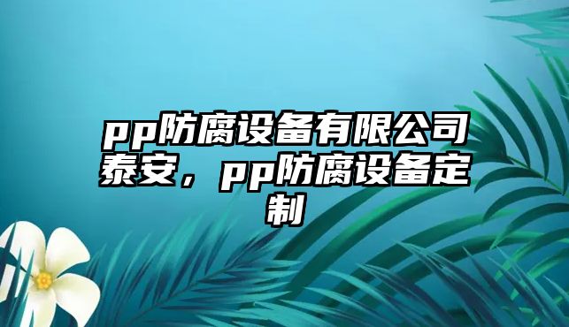 pp防腐設備有限公司泰安，pp防腐設備定制