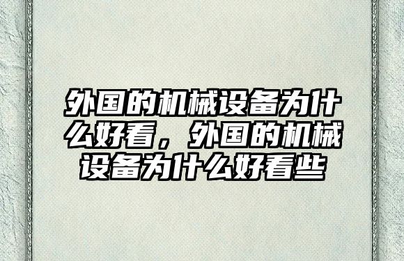 外國的機械設備為什么好看，外國的機械設備為什么好看些