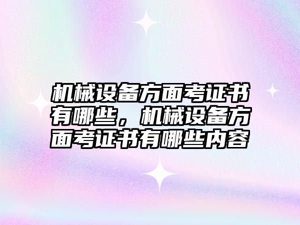 機械設備方面考證書(shū)有哪些，機械設備方面考證書(shū)有哪些內容