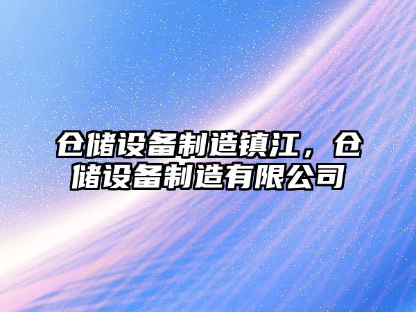 倉儲設備制造鎮江，倉儲設備制造有限公司