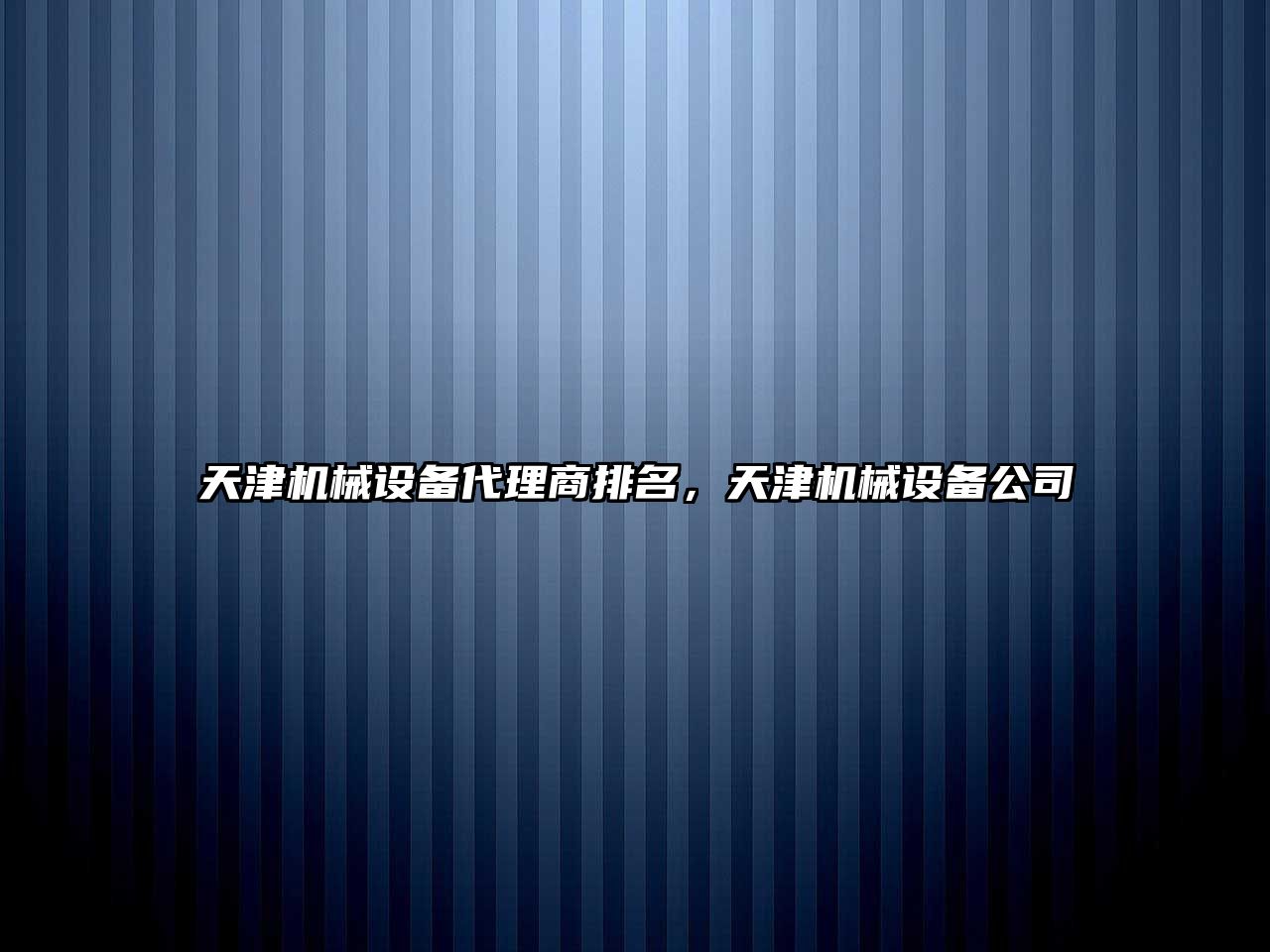 天津機械設備代理商排名，天津機械設備公司