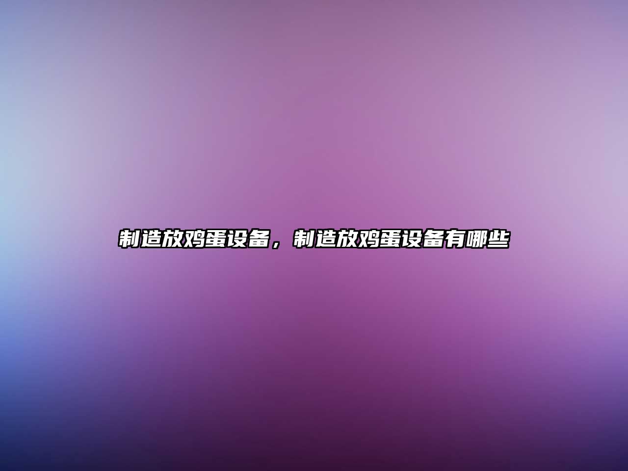 制造放雞蛋設備，制造放雞蛋設備有哪些